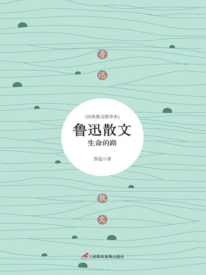 cover image of 鲁迅散文